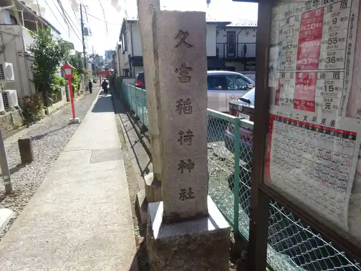 久富稲荷神社のその他建物