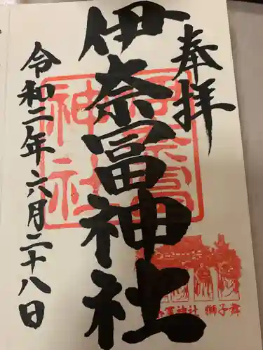 伊奈冨神社の御朱印