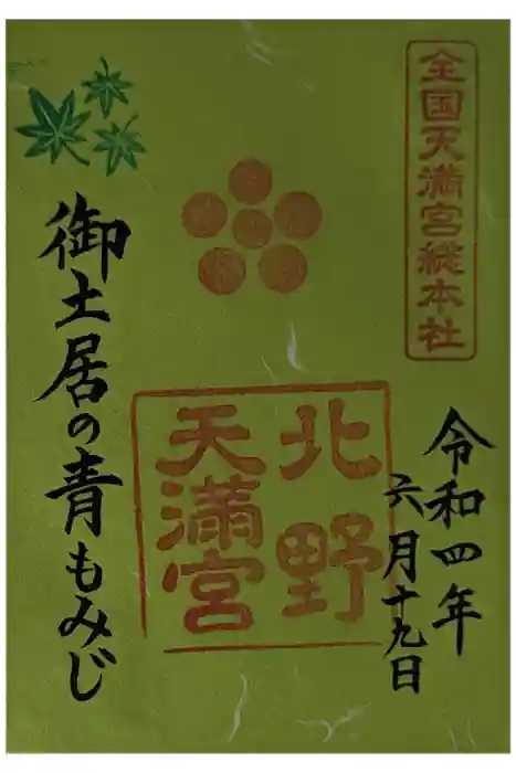 北野天満宮の御朱印