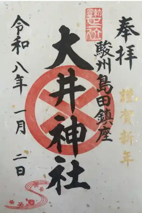 大井神社の御朱印