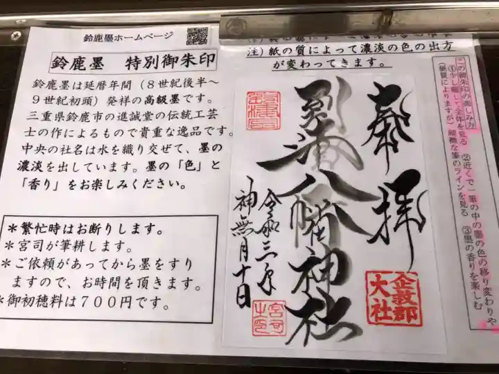 到津八幡神社の御朱印