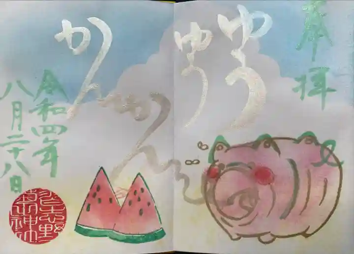 菊田神社の御朱印