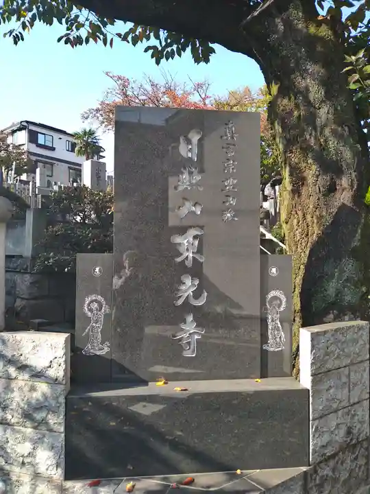 東光寺(東京都)