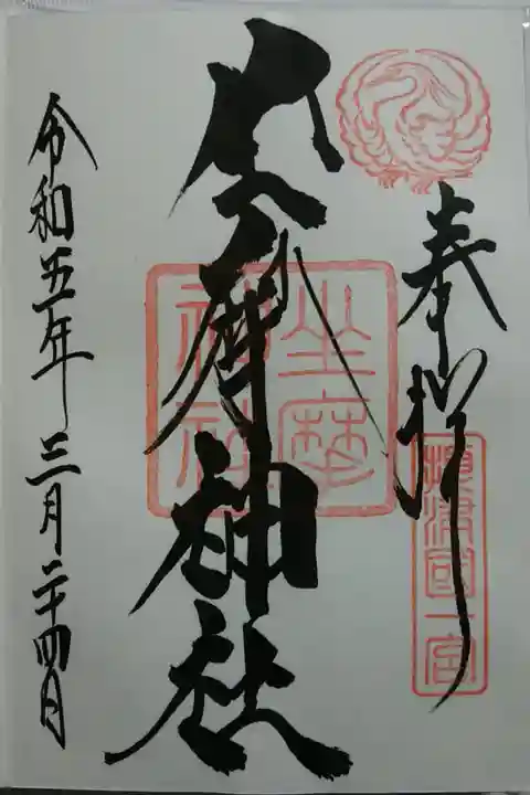 直書き
力強い文字に白鷺の神紋がステキ