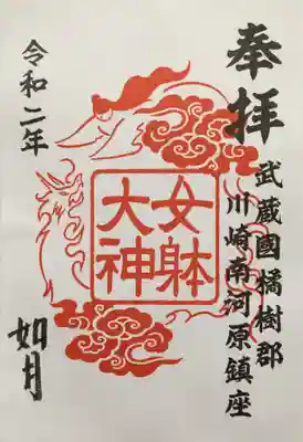 女躰大神の御朱印
