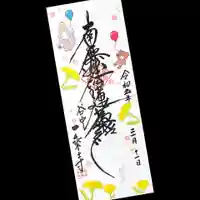 一乗寺の御朱印