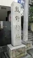 飯倉熊野神社のその他建物