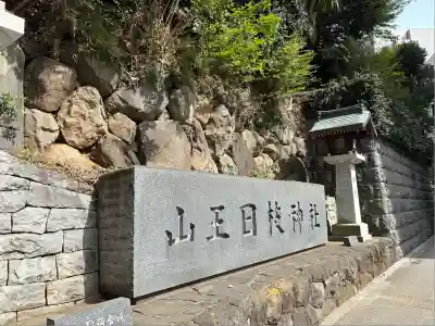 山王稲荷神社(日枝神社末社)の山門・神門
