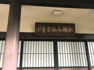 西方寺の本殿・本堂