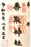 亀戸香取神社の御朱印