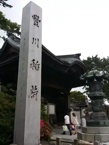 豊川閣　妙厳寺のその他建物