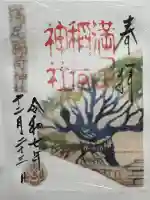 満足稲荷神社の御朱印