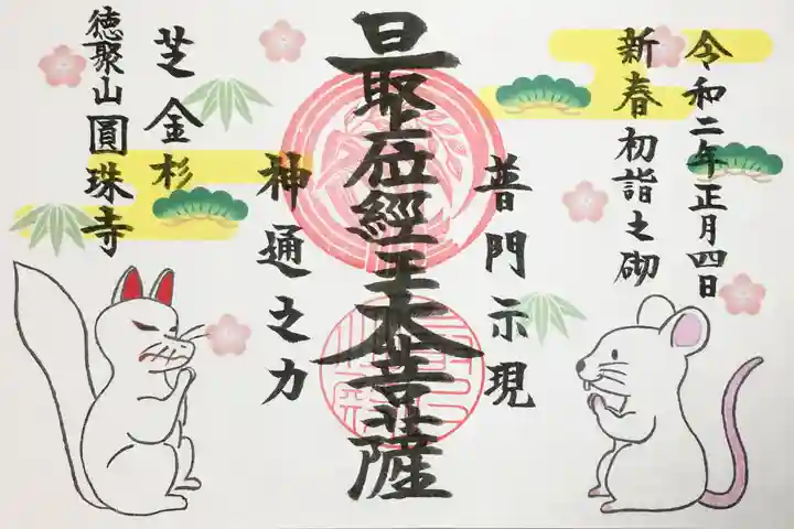 圓珠寺の御朱印