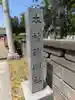 本村神明社(神奈川県)