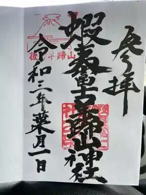 倶知安神社の御朱印