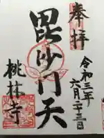 桃林寺の御朱印