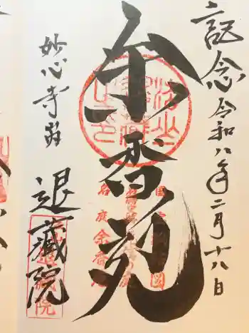 退蔵院の御朱印 2026年02月