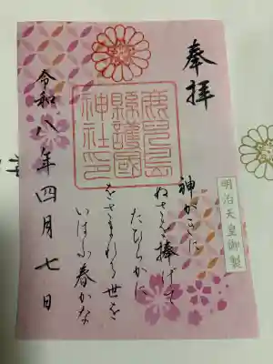 鹿児島縣護國神社の御朱印