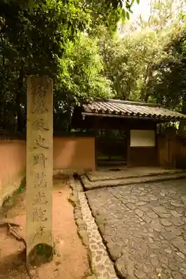 慈光院(奈良県)