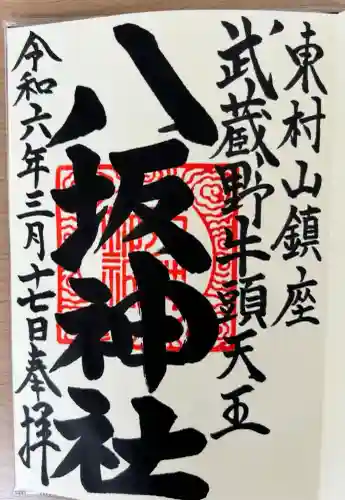 東村山八坂神社(東京都)