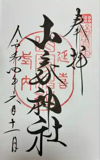 山家神社の御朱印 2022年06月