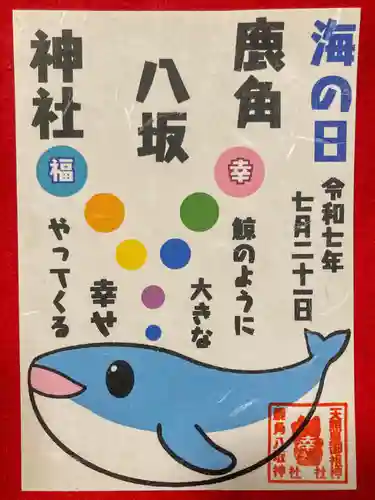 鹿角八坂神社の御朱印