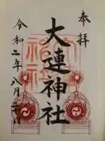 大連神社の御朱印