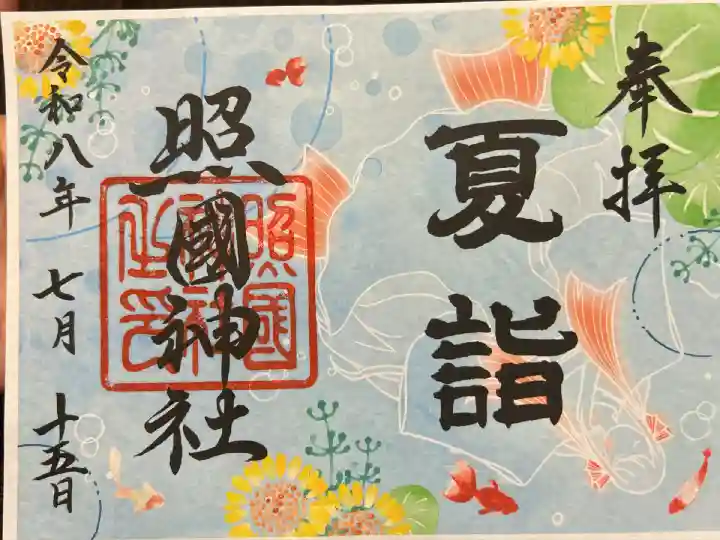 照国神社 夏詣