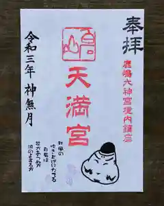 鹿島大神宮の御朱印 2021年10月01日(金)〜(2021年10月03日(日) 22時23分56秒投稿)