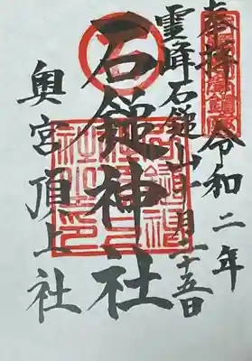石鎚神社頂上社の御朱印