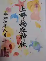 上野総社神社の御朱印