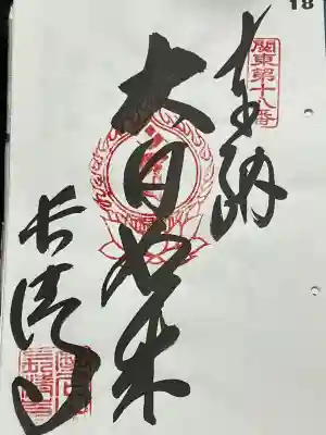 長清寺の御朱印