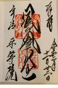 平等院の御朱印