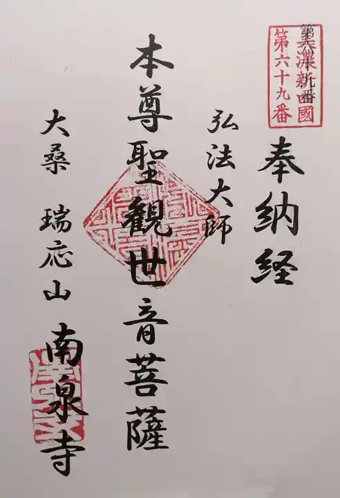 南泉寺(岐阜県)