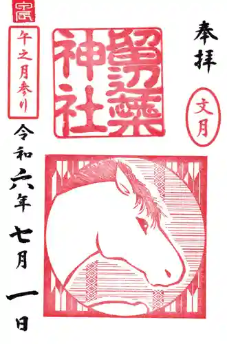 留辺蘂神社の御朱印