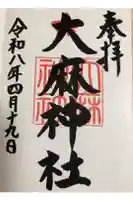大麻神社の御朱印