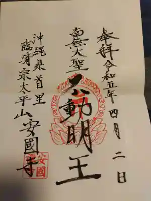 安国寺の御朱印