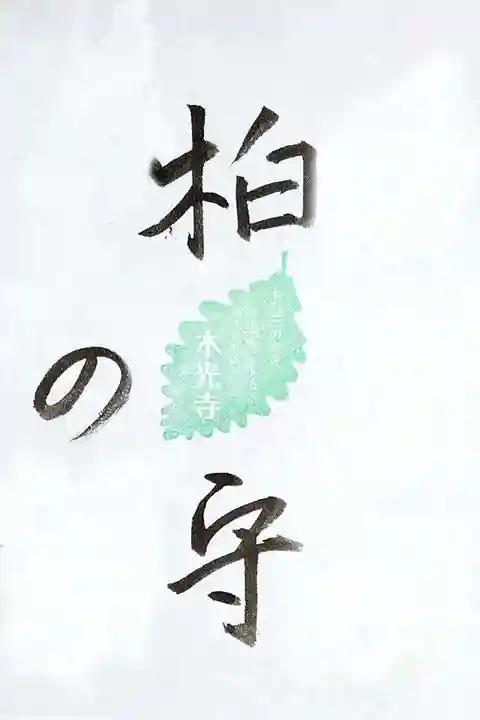 光胤山 大野本光寺の授与品その他