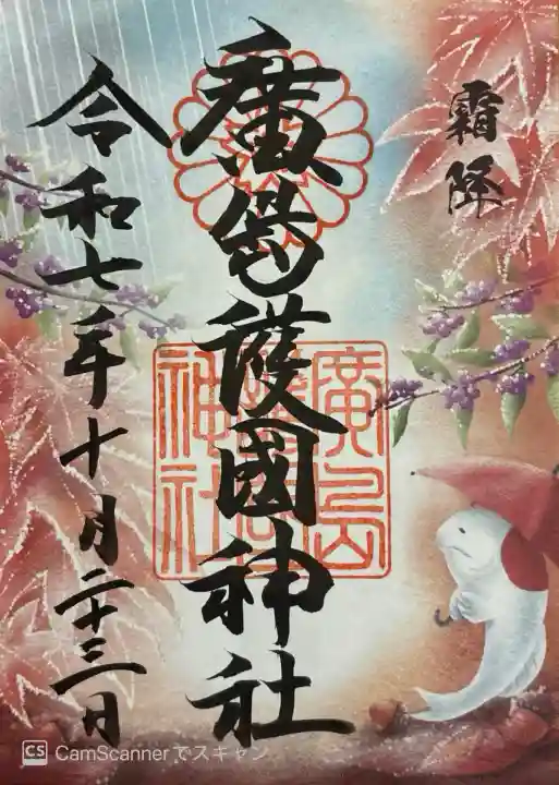 二十四節気のひとつ霜降の御朱印。書き置き700円。