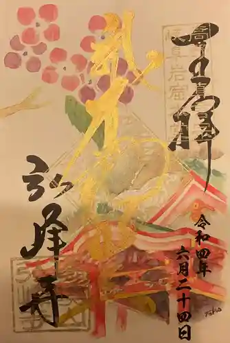 岩戸弘法弘峰寺の御朱印