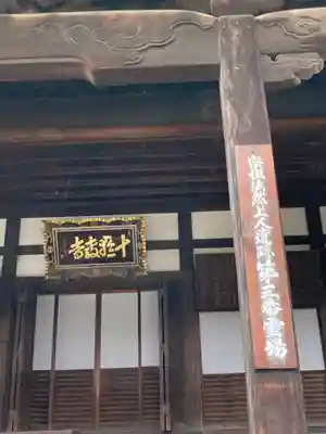 十輪寺の本殿・本堂