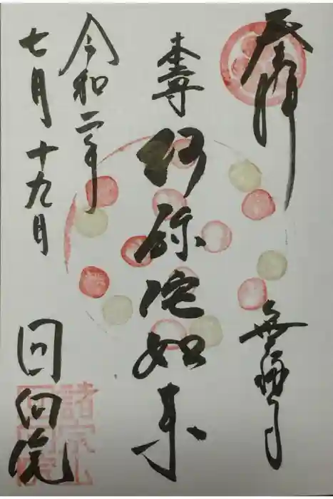 回向院の御朱印
