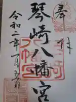 琴崎八幡宮の御朱印