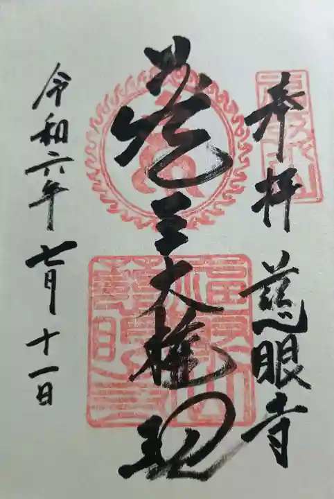 慈眼寺の御朱印