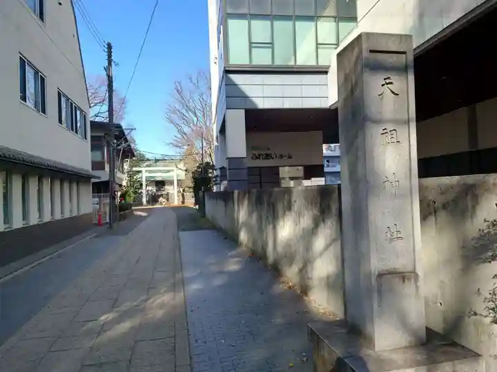 天祖神社(東京都)