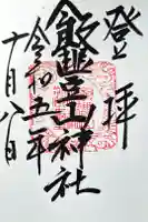 飯豊山神社奥宮の御朱印
