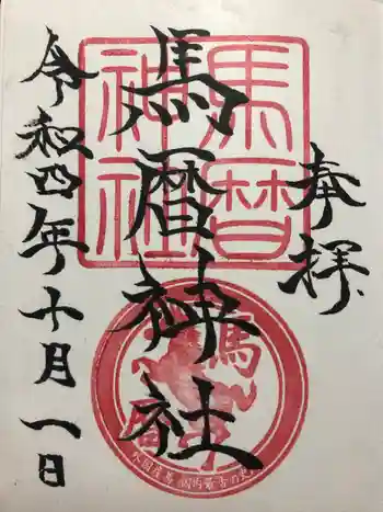 馬暦神社の御朱印 2022年10月