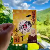 信濃比叡廣拯院の御朱印