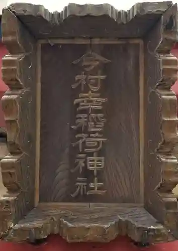 今村幸稲荷神社(東京都)