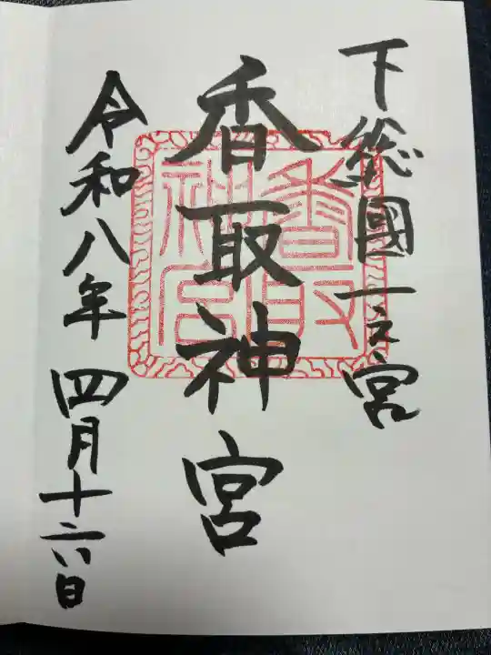 香取神宮の御朱印